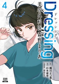 Dressing　美容外科医 森野まりあ 4巻 (ゼノンコミックス)