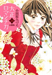 【分冊版】大正ロマンチカ 50 のサムネイル