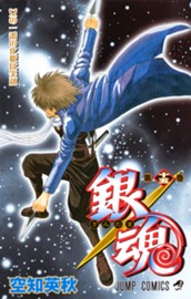 銀魂 モノクロ版 15 のサムネイル