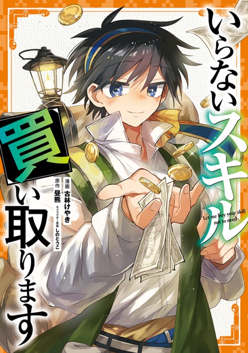 いらないスキル買い取ります 古林けやき/昼熊/しのとうこ