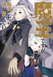 【試し読み】魔王ですが起床したら城が消えていました。｜アース・スター ノベル のサムネイル