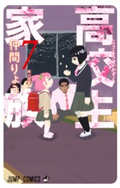 高校生家族 7 のサムネイル