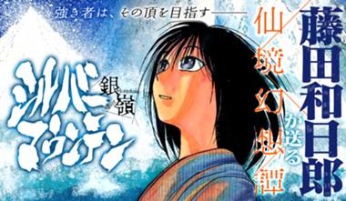 シルバーマウンテン