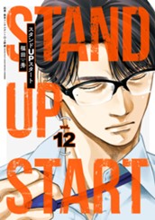 スタンドUPスタート 12 のサムネイル