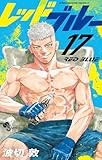 レッドブルー（１７） (少年サンデーコミックス)