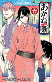 あかね噺 6 のサムネイル