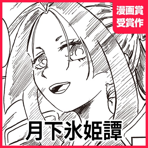 月下氷姫譚