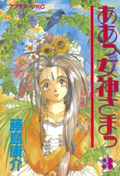 ああっ女神さまっ（３） のサムネイル