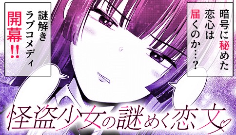 怪盗少女の謎めく恋文