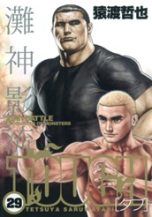 TOUGH―タフ― 29 のサムネイル