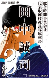 総合時間事業会社 代表取締役社長専属秘書 田中誠司 3 のサムネイル
