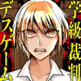 学級裁判デスゲーム