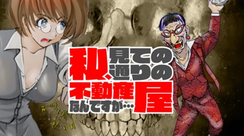 私、見ての通りの不動産屋なんですが…