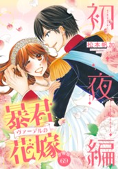 【分冊版】暴君ヴァーデルの花嫁 初夜編 69 のサムネイル