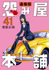 怨み屋本舗 通巻版 41 のサムネイル