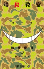 暗殺教室 14 のサムネイル