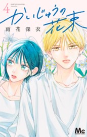 かいじゅうの花束 4 のサムネイル