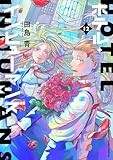 ホテル・インヒューマンズ (12) (サンデーうぇぶり)
