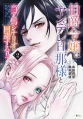 伯爵令嬢はヤンデレ旦那様と当て馬シナリオを回避する！！（２） のサムネイル