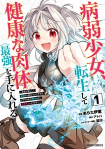 病弱少女、転生して健康な肉体（最強）を手に入れる 1　～友達が欲しくて魔境から旅立ったのですが、どうやら私の魔法は少しおかしいようです！？～