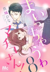 まいっちゃうわマチコさん！ 8 のサムネイル