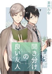 聞き分けの良い友人 のサムネイル