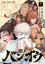 バンオウ-盤王- 7 のサムネイル