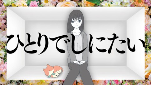 ひとりでしにたい カレー沢薫 ドネリー美咲 第６５話 わるいおんなリボーン コミックdays