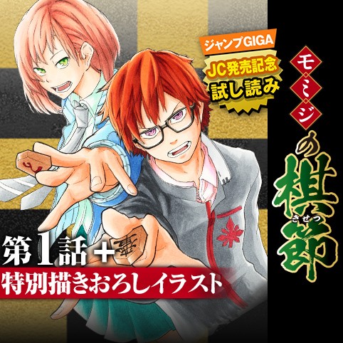 第1話 特別描きおろしイラスト モミジの棋節 1巻発売記念 里庄真芳 少年ジャンプ
