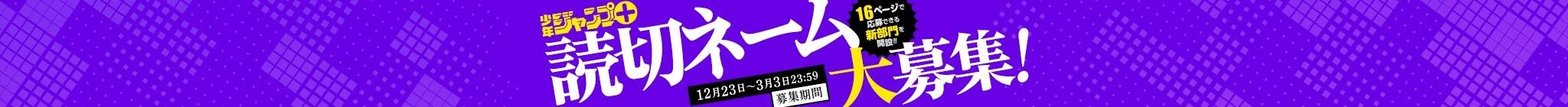 第16回「プロのためのジャンプ＋読切ネーム大募集！」応募受付中！