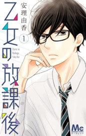 乙女の放課後 1 のサムネイル