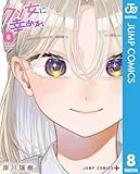 クソ女に幸あれ 8 (ジャンプコミックスDIGITAL)