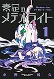 素足のメテオライト(1) (ブレイドコミックス)