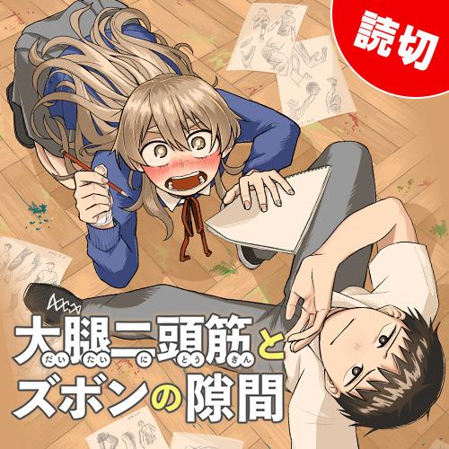 マセガキ となりのヤングジャンプ読切作品