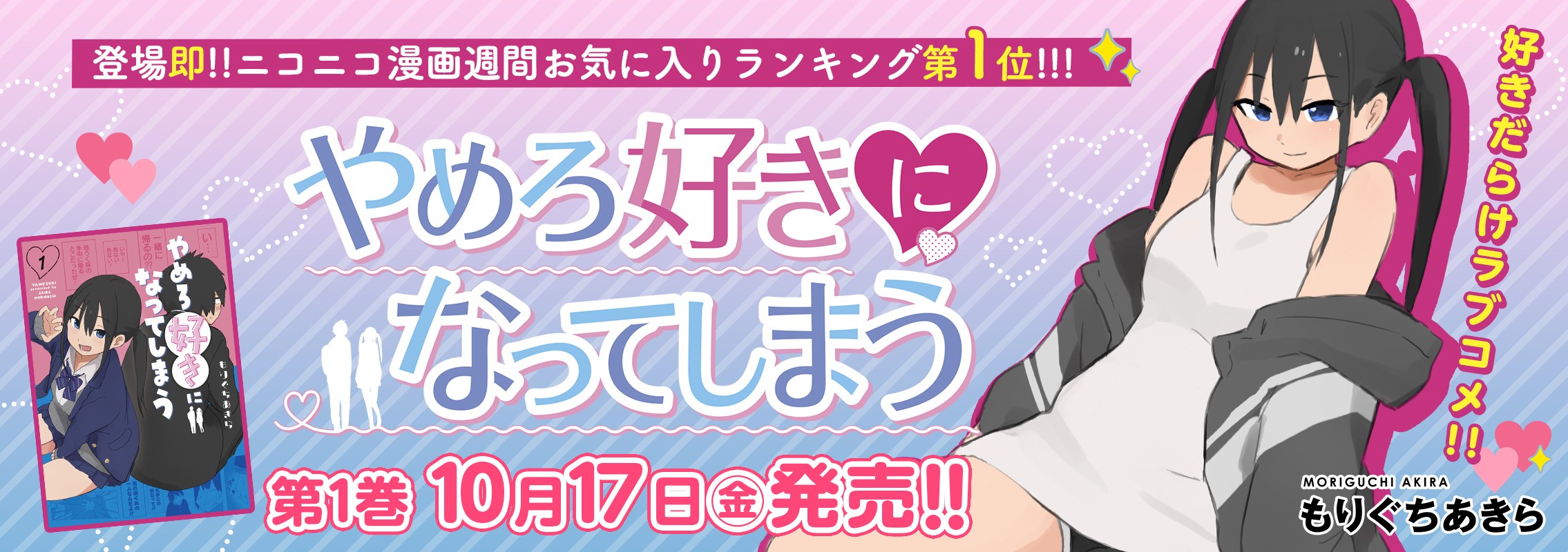 「やめろ好きになってしまう」第1巻10月17日発売!!