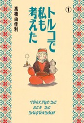 トルコで私も考えた 1 のサムネイル