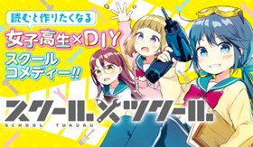 スクール×ツクール