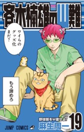 斉木楠雄のΨ難 19 のサムネイル