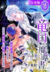 【合本版】竜の国の魔導書 ～婚約破棄された上に呪われて角が生えたので、イケメン魔法使いと解呪に奔走しています～ 2【描き下ろしマンガつき】 のサムネイル