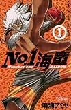 No.1海童（１） (ゲッサン少年サンデーコミックス)