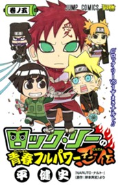 ロック・リーの青春フルパワー忍伝 5 のサムネイル