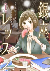 銀座レッスン 1 のサムネイル