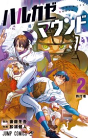 ハルカゼマウンド 2 のサムネイル