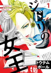 ジドリの女王～氏家真知子　最後の取材～（１） のサムネイル