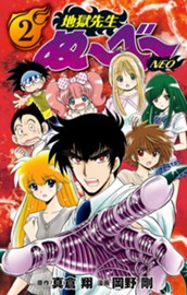地獄先生ぬ～べ～NEO 2 のサムネイル
