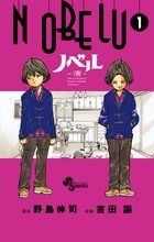 NOBELU -演- 1 (少年サンデーコミックス)