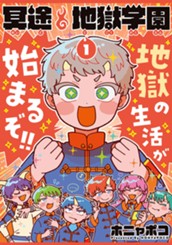 冥途地獄学園 1 のサムネイル