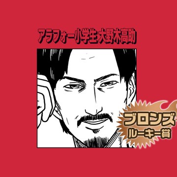 アラフォー小学生 大野木高助／2016年12月期ブロンズルーキー賞 - 早坂ケイゴ