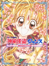 種村有菜イラスト集 神風怪盗ジャンヌ のサムネイル