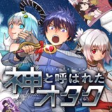 神と呼ばれたオタク